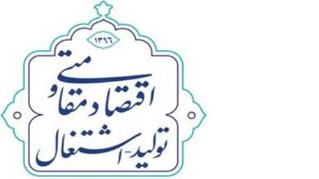  شعار سال ١٣٩٦، سال اقتصاد مقاومتی: اشتغال و تولید